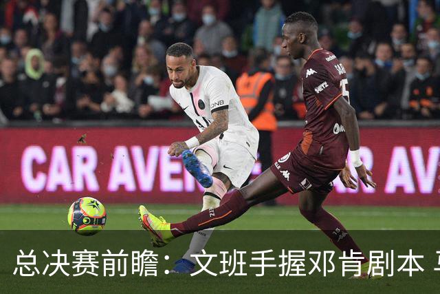 总决赛前瞻：文班手握邓肯剧本 马刺能开启新时代吗？